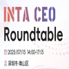 仅限30人 | 华进联手INTA重磅打造两场会议，与CEO面对面交流 