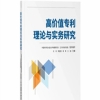 图书推荐：《高价值专利理论与实务研究》 