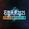 石创未来2025｜面向京津冀首届“石景山区专利检索大赛”马上开启！ 