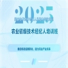 培训预告｜2025国家技术转移专业人员能力等级培训农业初级技术经纪人培训班与您七月相遇！ 