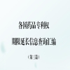 国知局发布《各国药品专利权期限延长信息查询汇编》第三篇！ 