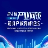 “破局.共赢”—产业问策知识产权高峰论坛诚邀全球合作伙伴共襄盛举！ 