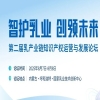 智护乳业 创领未来｜第二届乳产业链知识产权运营与发展论坛通知 