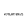 国知局：《知识产权数据使用手册及开放目录》全文发布 