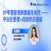今日15:00直播！IP年费管理的智能化时代——平台化管理+风险防范措施 