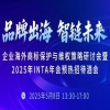 倒计时1天｜企业海外商标保护与维权策略研讨会暨2025年INTA年会预热招待酒会 