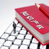 将专利申请量、授权率等择优选取纳入拟备案主体范畴！1件授权发明专利+3名主要在职研发人员社保缴纳证明方可申请备案申请｜附通知 
