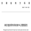 《高价值发明专利培育中心管理规范》地方标准全文发布！ 