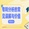 小灶课上新｜专利分析实战：拆解技术×市场×法律交叉逻辑 