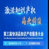 激活知识产权商业价值 | 第三届快消品知识产权服务大会邀您参加！ 