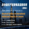 倒计时一周报名！「第二届涉外知识产权律师高级研修班」即将举办 