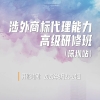 倒计时报名！《涉外商标代理能力高级研修班》助力学员成为涉外商标代理领域的专业人才 