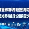 报名中！广东省新材料专利池战略构建、生态协同与全球价值突围沙龙，期待您的参与 