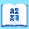 2024年度专利复审无效典型案件决定要点汇编合集｜附全文下载 