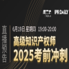 考前必看！​高级知识产权师考试冲刺专场直播 