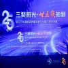 “三聚阳光•廿五载知新”知识产权赋能高质量发展论坛暨25周年庆典活动纪实 