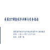 《美国337调查程序详解与实务指南》全文发布！ 