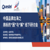 「诚邀参会」中国品牌出海之商标的“困”与“解” 研讨会，共话品牌出海商标热点！ 