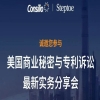 报名！美国商业秘密和专利诉讼及刑事调查最新实务分享 