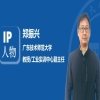 IP人物 | 郑振兴：专利转化的深度实践者 