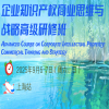 IPBP 系列课程 | 企业知识产权商业思维与战略高级研修班【上海站】火热招生中，席位有限，错过再等一年！ 
