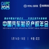 智启中国知产新纪元 开创全球汽车新格局 | 中国汽车知识产权年会邀您参加！ 