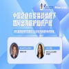 7月7日14:30直播！中国企业在贸易战情况下如何出海保护知识产权 